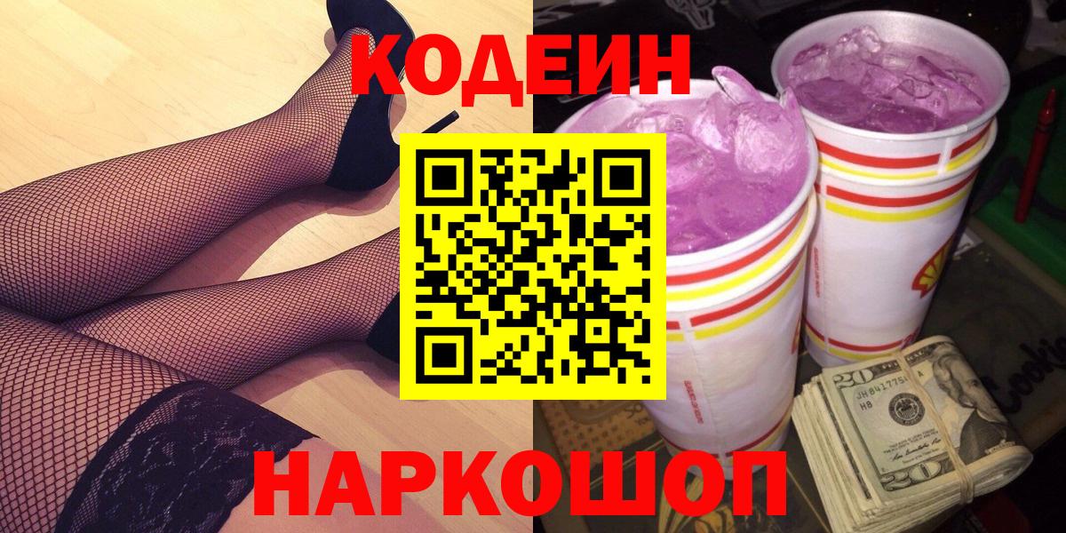 Кодеиновый сироп Lean Purple Drank  Кодеин напиток Lean (лин)  Вход с VPN  Амурск 